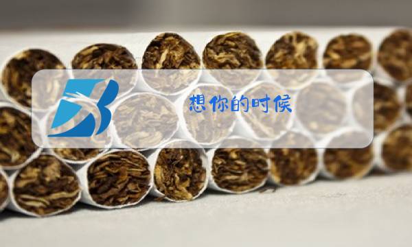 想你的时候 只能问月亮原唱图片